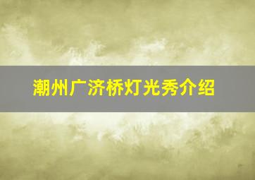 潮州广济桥灯光秀介绍