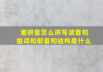 潮拼音怎么拼写读音和组词和部首和结构是什么