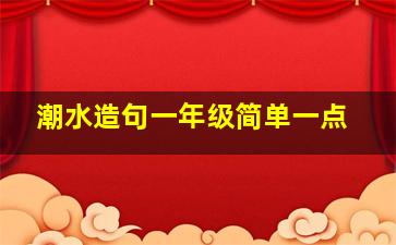 潮水造句一年级简单一点