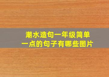 潮水造句一年级简单一点的句子有哪些图片