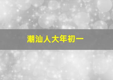 潮汕人大年初一