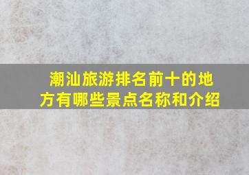 潮汕旅游排名前十的地方有哪些景点名称和介绍