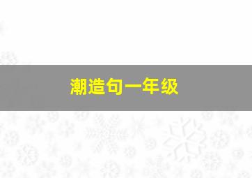 潮造句一年级