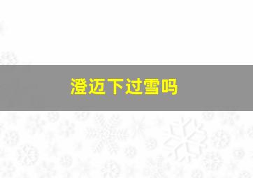 澄迈下过雪吗