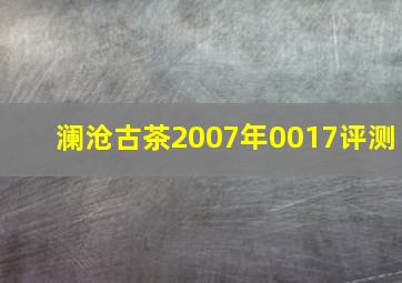 澜沧古茶2007年0017评测