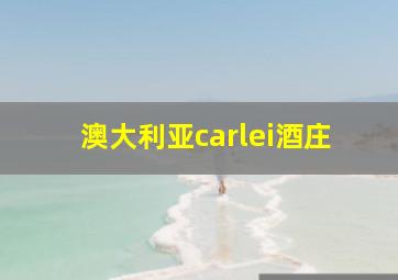 澳大利亚carlei酒庄