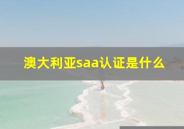 澳大利亚saa认证是什么