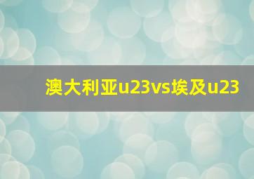 澳大利亚u23vs埃及u23