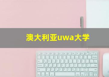 澳大利亚uwa大学