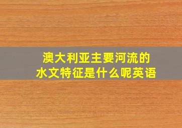 澳大利亚主要河流的水文特征是什么呢英语