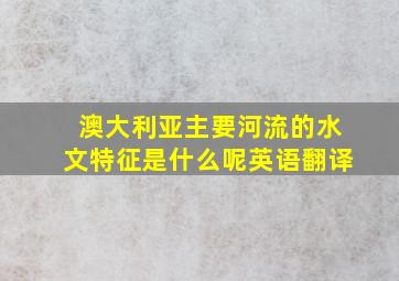 澳大利亚主要河流的水文特征是什么呢英语翻译