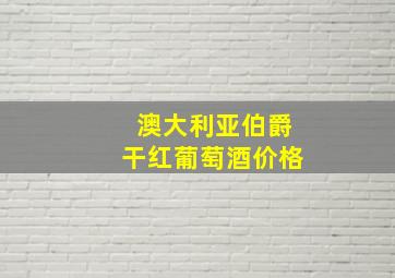 澳大利亚伯爵干红葡萄酒价格