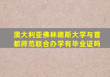 澳大利亚佛林德斯大学与首都师范联合办学有毕业证吗