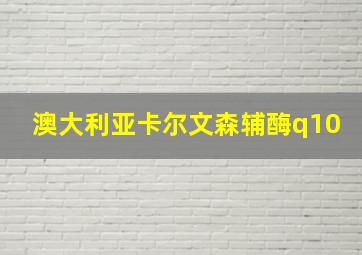 澳大利亚卡尔文森辅酶q10