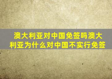 澳大利亚对中国免签吗澳大利亚为什么对中国不实行免签