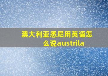 澳大利亚悉尼用英语怎么说austrila