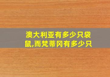 澳大利亚有多少只袋鼠,而梵蒂冈有多少只