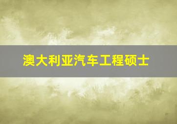 澳大利亚汽车工程硕士