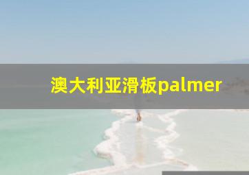 澳大利亚滑板palmer