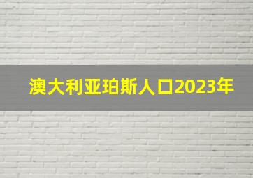 澳大利亚珀斯人口2023年