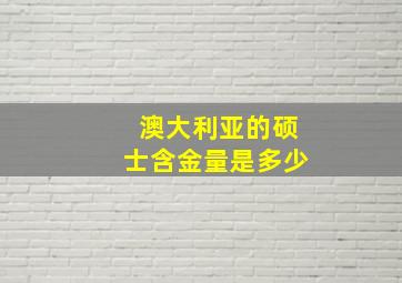 澳大利亚的硕士含金量是多少