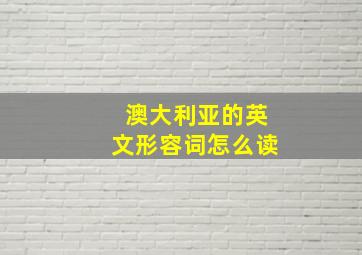 澳大利亚的英文形容词怎么读