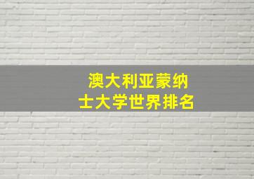 澳大利亚蒙纳士大学世界排名