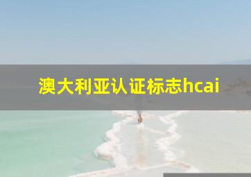 澳大利亚认证标志hcai