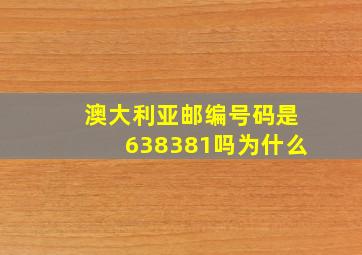 澳大利亚邮编号码是638381吗为什么