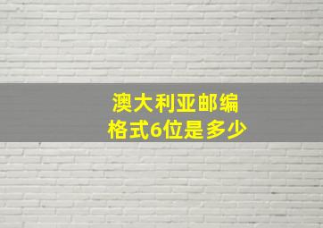 澳大利亚邮编格式6位是多少