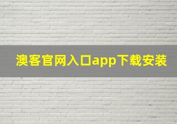 澳客官网入口app下载安装