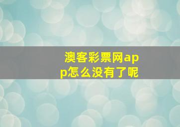 澳客彩票网app怎么没有了呢