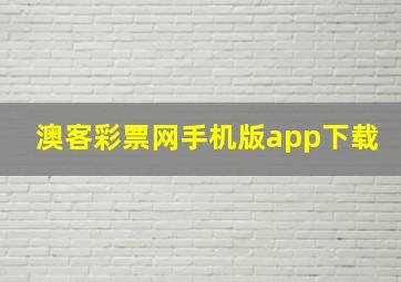 澳客彩票网手机版app下载