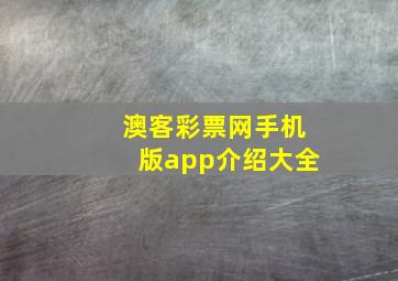 澳客彩票网手机版app介绍大全