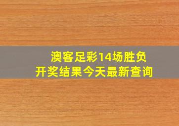 澳客足彩14场胜负开奖结果今天最新查询