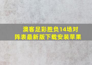 澳客足彩胜负14场对阵表最新版下载安装苹果