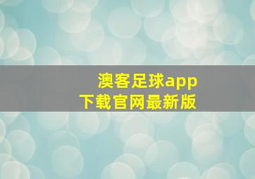 澳客足球app下载官网最新版