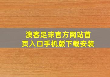 澳客足球官方网站首页入口手机版下载安装