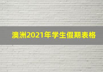 澳洲2021年学生假期表格