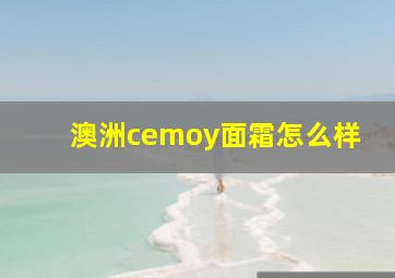 澳洲cemoy面霜怎么样