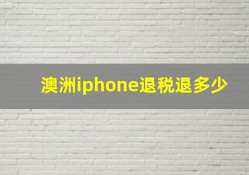 澳洲iphone退税退多少