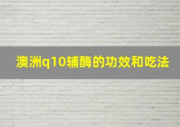 澳洲q10辅酶的功效和吃法