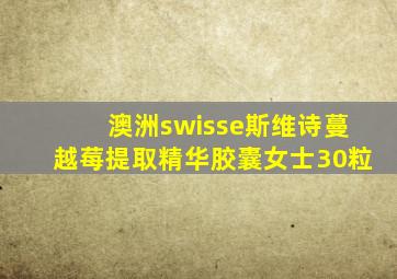 澳洲swisse斯维诗蔓越莓提取精华胶囊女士30粒