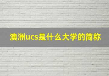 澳洲ucs是什么大学的简称