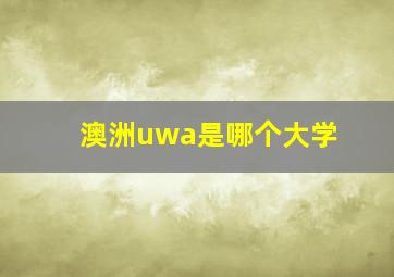 澳洲uwa是哪个大学