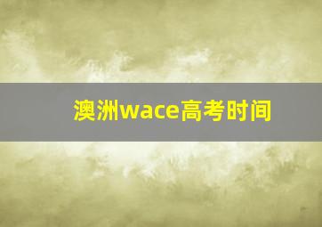 澳洲wace高考时间