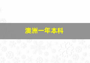 澳洲一年本科