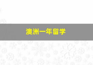 澳洲一年留学