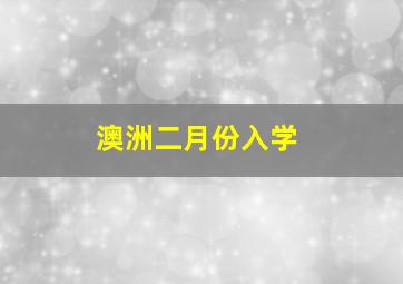 澳洲二月份入学