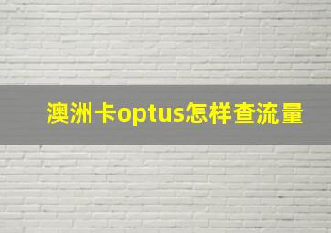 澳洲卡optus怎样查流量